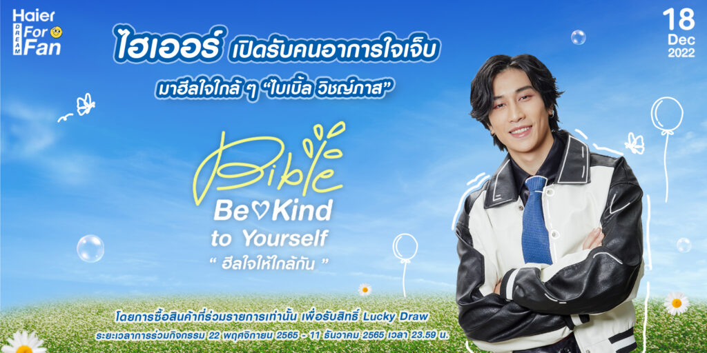 Haier Dream for Fan Season 2_Haier x Bible Be Kind to Yourself “ฮีลใจให้ใกล้กัน“