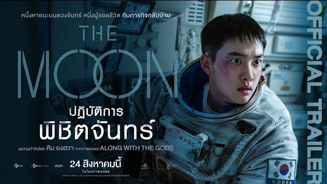 THE MOON ปฏิบัติการพิชิตจันทร์