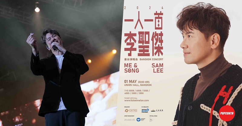 “แซม ลี” กับงาน Me & Song Sam Lee Bangkok Concert 2024